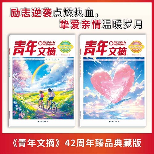 抖音同款青年文摘42周年励志卷典藏版挚爱卷经典精华读水平小学高中校园版X规划阅读故事大人生命高考一只法则助力每个作文儿子