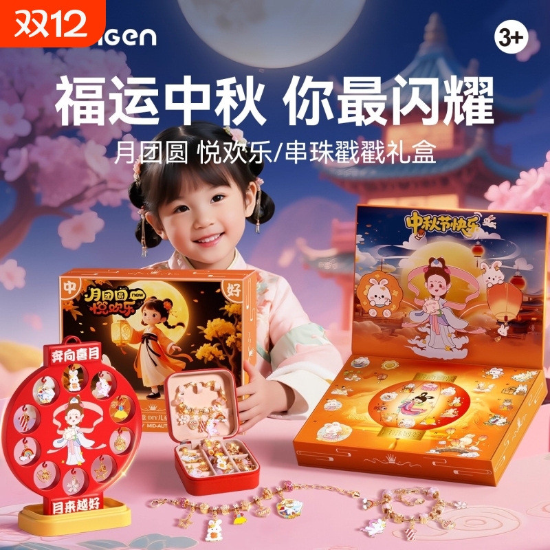 中秋节戳戳乐手链礼物盒