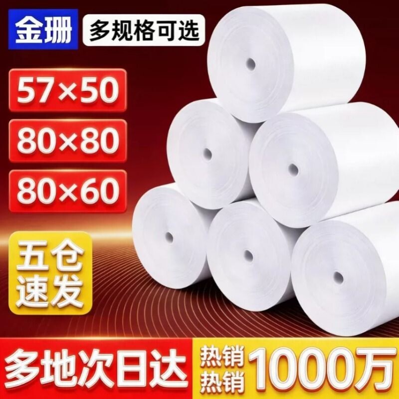 金珊无管芯收银纸热敏纸57*50整箱58mm打印纸80*80mm美团外卖打印卷纸58收银机80x60x50餐厅后厨小票打印纸