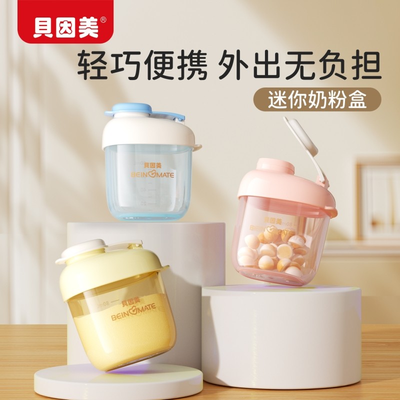 贝因美婴儿奶粉盒便携式外出辅食米粉盒密封罐防潮储存罐分格分装
