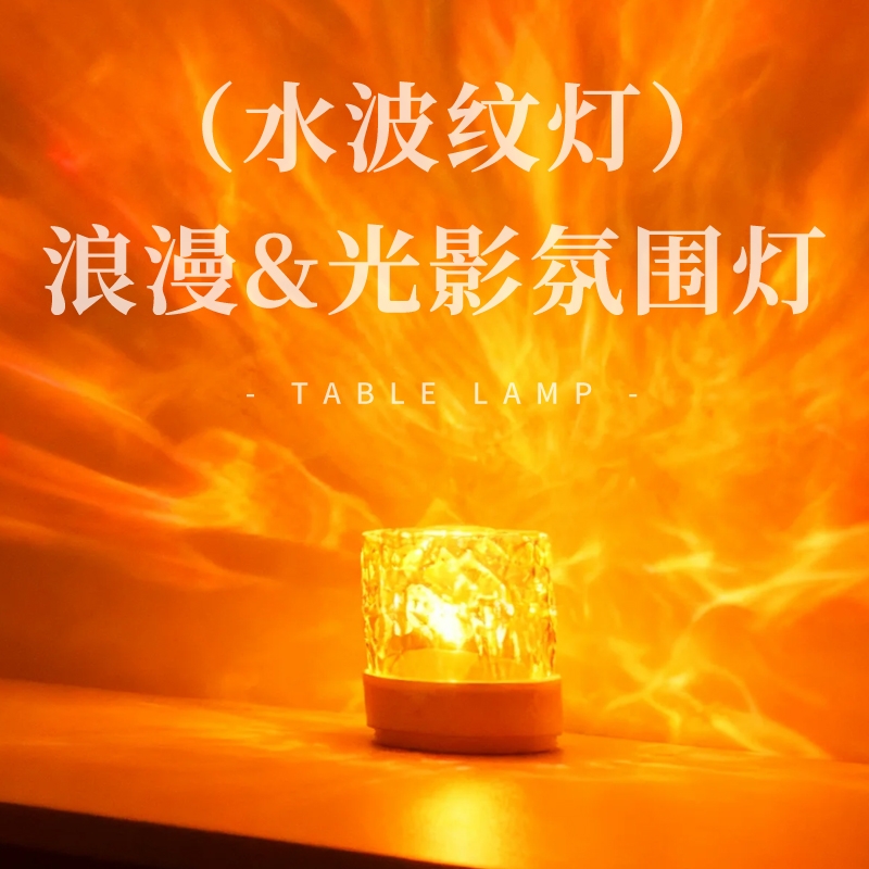 卧室情调动态水波纹小夜灯氛围灯