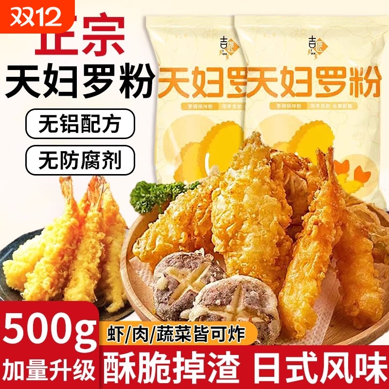天妇罗粉日式0添加天妇罗粉商用炸虾调料脆炸裹粉进口炸鸡粉