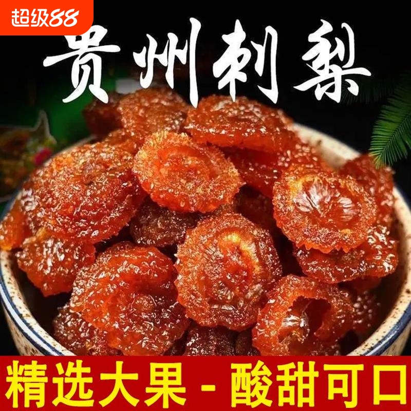 刺梨干水果干贵州特产贵州果蔬干果脯蜜饯休闲果肉零食新鲜特色