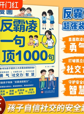 抖音爆款漫画反霸凌一句顶1000句孩子身边的那些安全事儿儿童凌意识启蒙绘本危险学会自我保护教育故事书X效应校园侵犯语言阅读