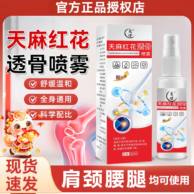 天麻红花透骨喷雾液剂官方旗舰店正品痛疼中老年颈肩腰腿适不关节