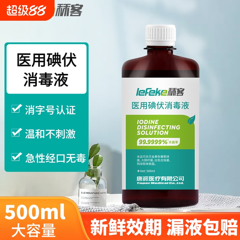 秝客碘伏消毒液医用500ml大瓶泡脚碘酒伤口消毒水喷雾碘酊络合碘