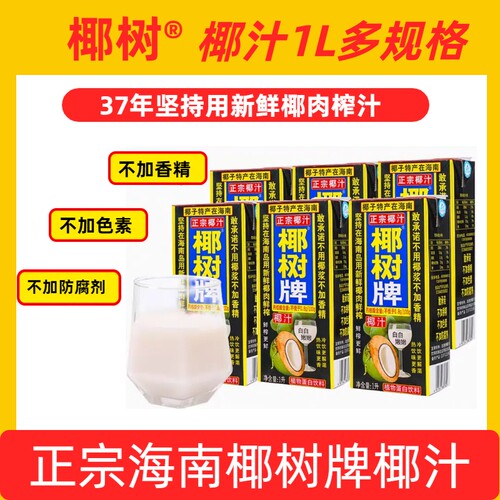 高海南正宗椰树牌鲜榨椰汁天然植物蛋白饮料1升装椰子整箱盒装