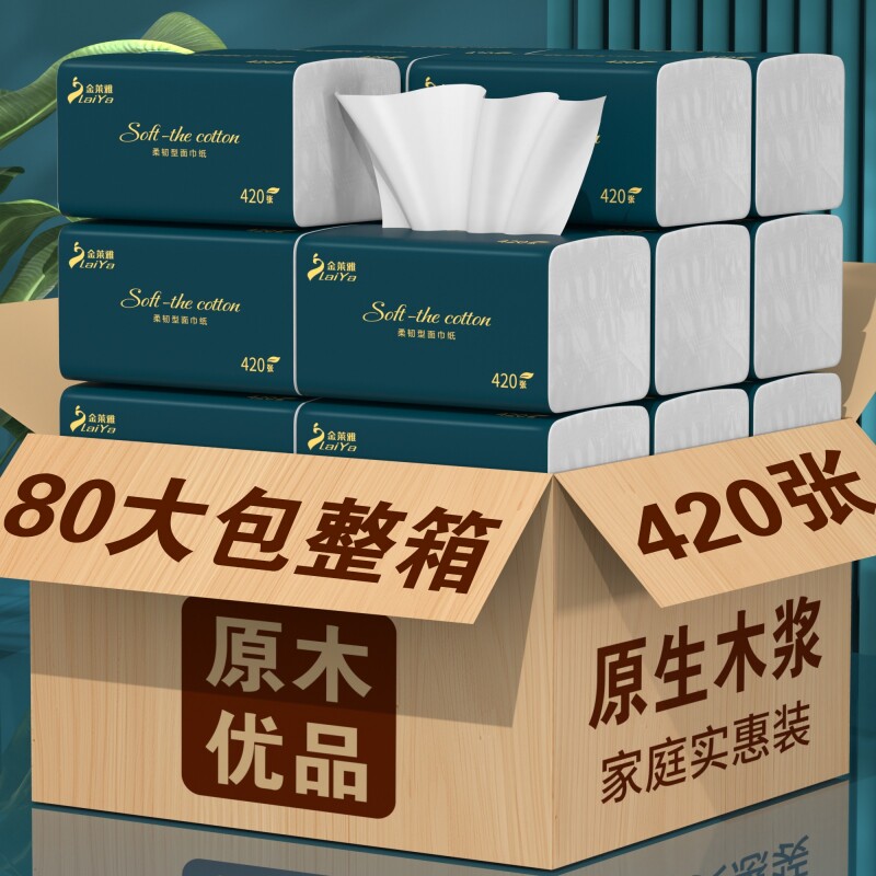 420张80包抽纸纸巾家用纸抽实惠装整箱餐巾纸卫生纸擦手原生木浆