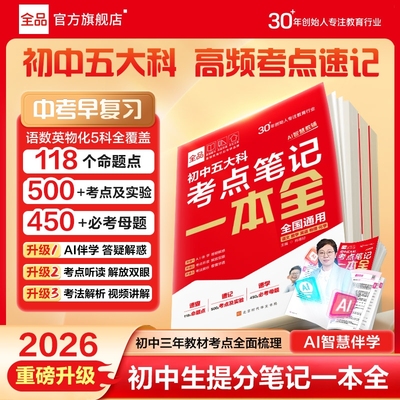 新中考全品五大科考点笔记一本全
