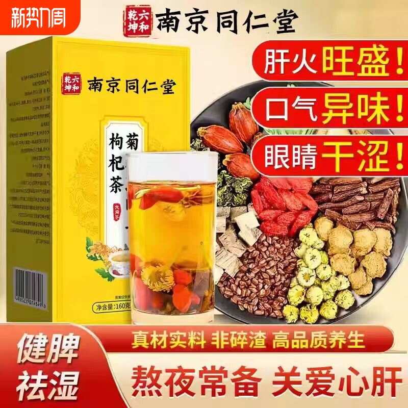 南京同仁堂菊花决明子茶明目清火养肝茶牛蒡根护肝枸杞护肾养生茶