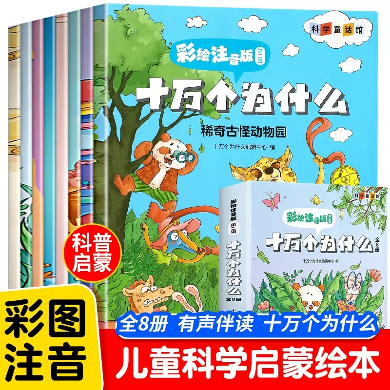 儿童版彩图注音十万个为什么全套