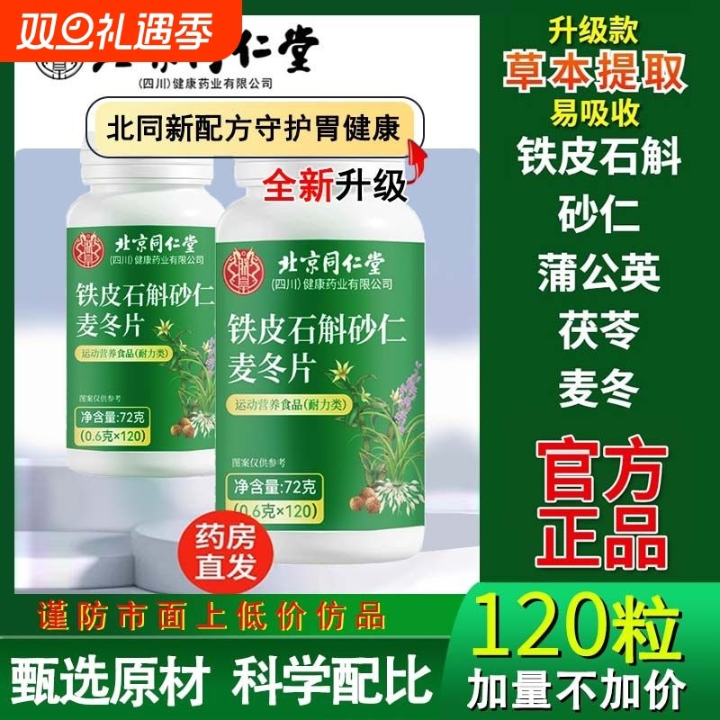 北京同仁堂石斛解砂仁沙仁麦冬东片官方旗舰店的功效非美恩元正品