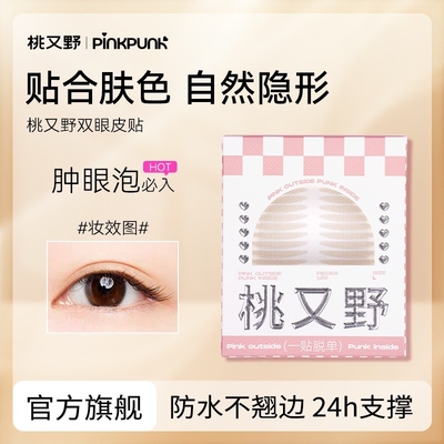 桃又野双眼皮贴女隐形自然无痕眼皮下垂提拉双眼斜切橄榄型支撑力
