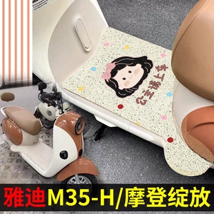 m35脚踏垫2025改装 饰 适用雅迪摩登绽放70坐垫电动车脚垫60