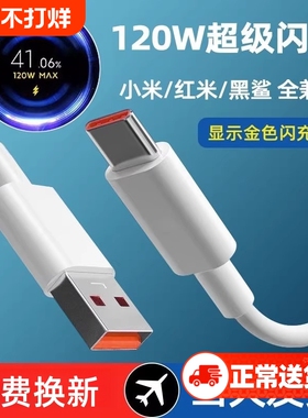 适用小米充电线120w数据线6a快充适用10至尊纪念版/12pro/mix4/红米note11pro+/黑鲨4pro闪充显示金标小数点