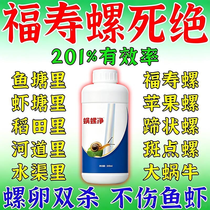 福寿螺专杀专用药水稻田鱼龙虾塘鱼缸灭螺药鼻涕虫克不伤鱼星水培