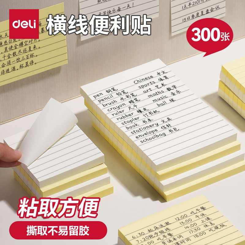 得力横线便利贴学生用签纸