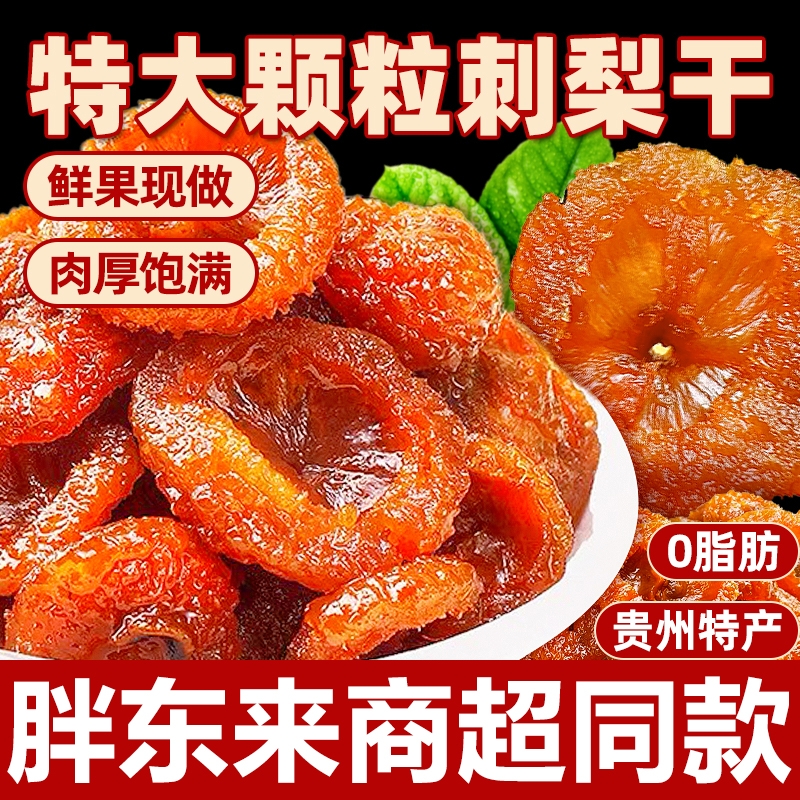 贵州刺梨干官方旗舰店正宗特产野生果干蜜饯零食果脯健康水果好吃