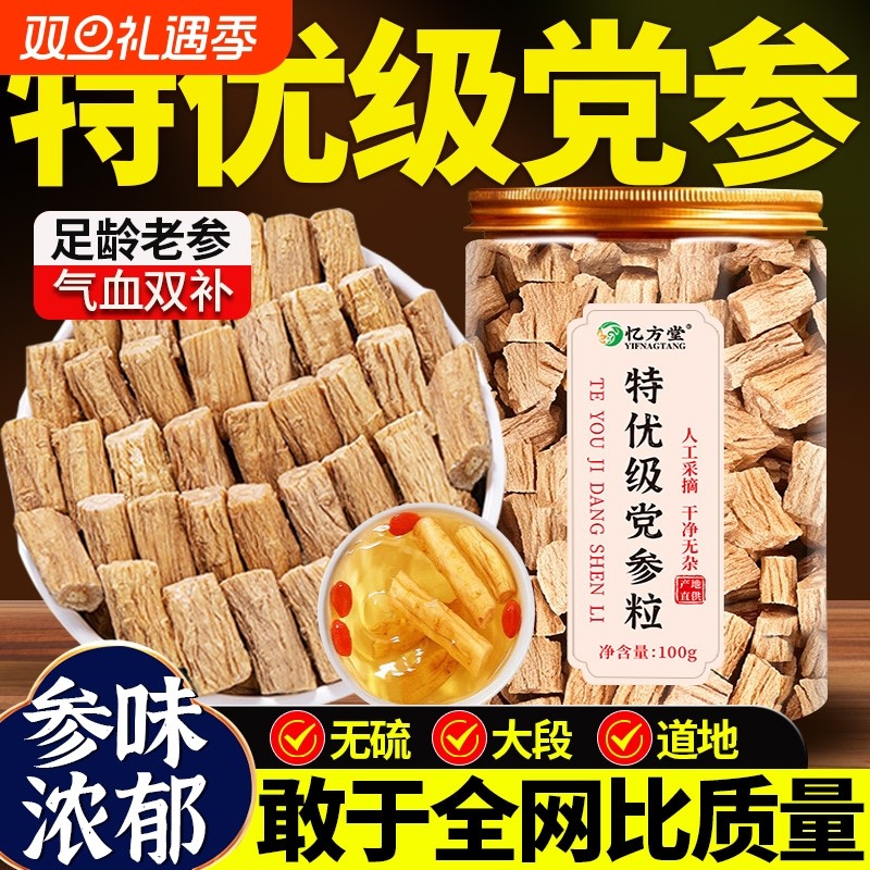 党参官方旗舰店正品中药材甘肃岷县野生党参片干货批发当归黄芪