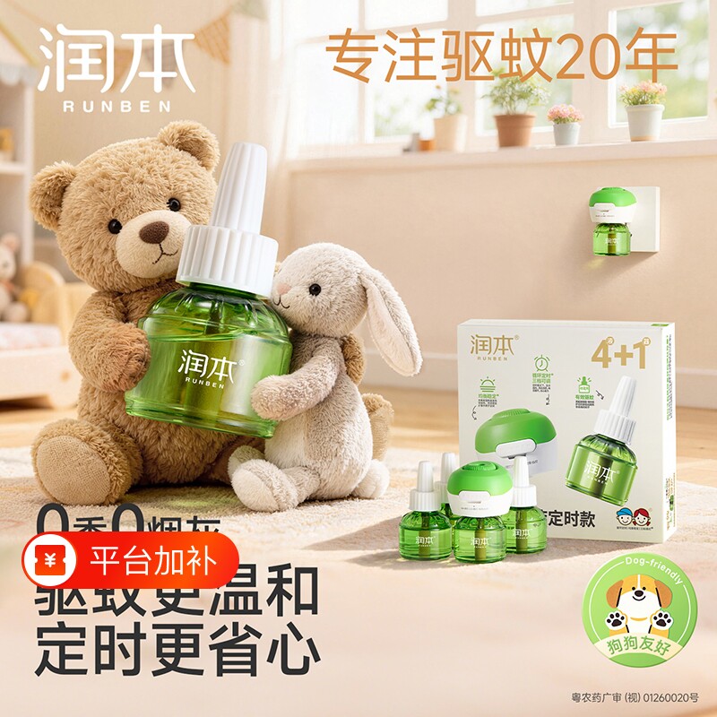 润本蚊香液驱蚊液定时款电热无味驱蚊防蚊家用补充液无香加热器