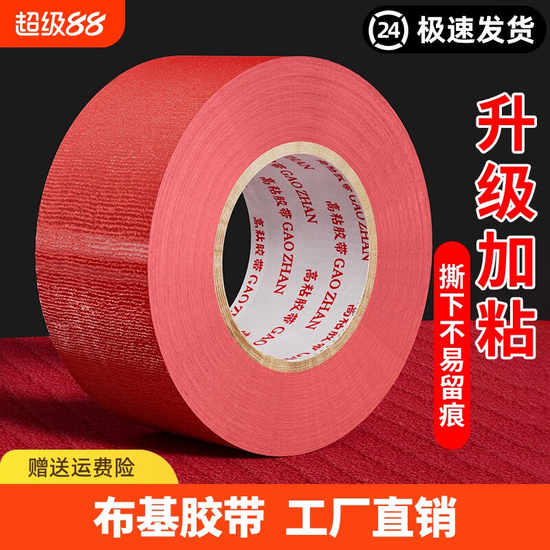 防台风布基胶带单面高粘加宽强力红色50米批彩色胶贴地膜装修遮蔽警示地板保护红毯固定加厚防水地毯管道水管