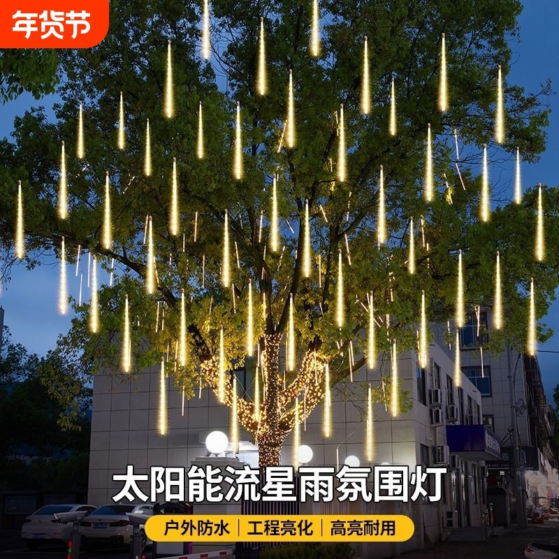 过年太阳能流星雨彩灯led闪灯满天星户外防水庭院挂树装饰灯氛围,节庆用品/礼品,装饰灯,淘宝优惠券,粉丝福利购,淘宝优惠卷