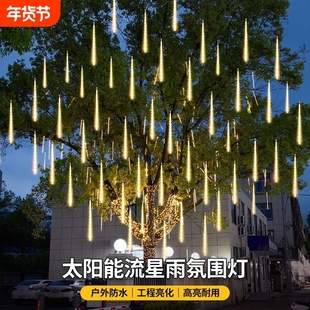 过年太阳能流星雨彩灯led闪灯满天星户外防水庭院挂树装饰灯氛围