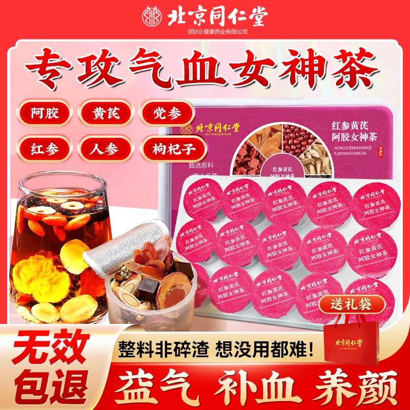 北京同仁堂红参黄芪阿胶女生补气养血调理女人红枣枸杞养生茶气血