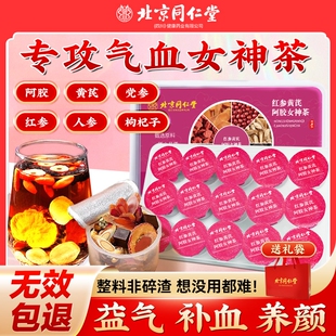 北京同仁堂红参黄芪阿胶养血补气女生调理女人红枣枸杞养生茶气血