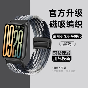 适用小米手环9Pro表带手表红米watch5表带8Pro腕whach4磁吸编织尼龙h男女生运功NFC替换腕带版 配件透气 夏季