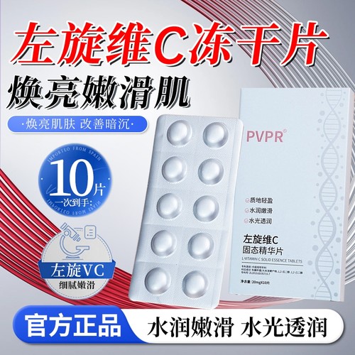 左旋维C冻干片正品|138人收藏