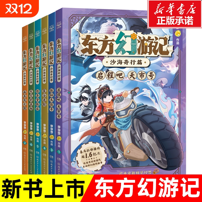 东方幻游记·沙海奇行篇全套6册神探迈克狐作者多多罗新作喜马拉雅热播国风互动科幻故事儿童文学畅销图书正版小学生课外阅读书店