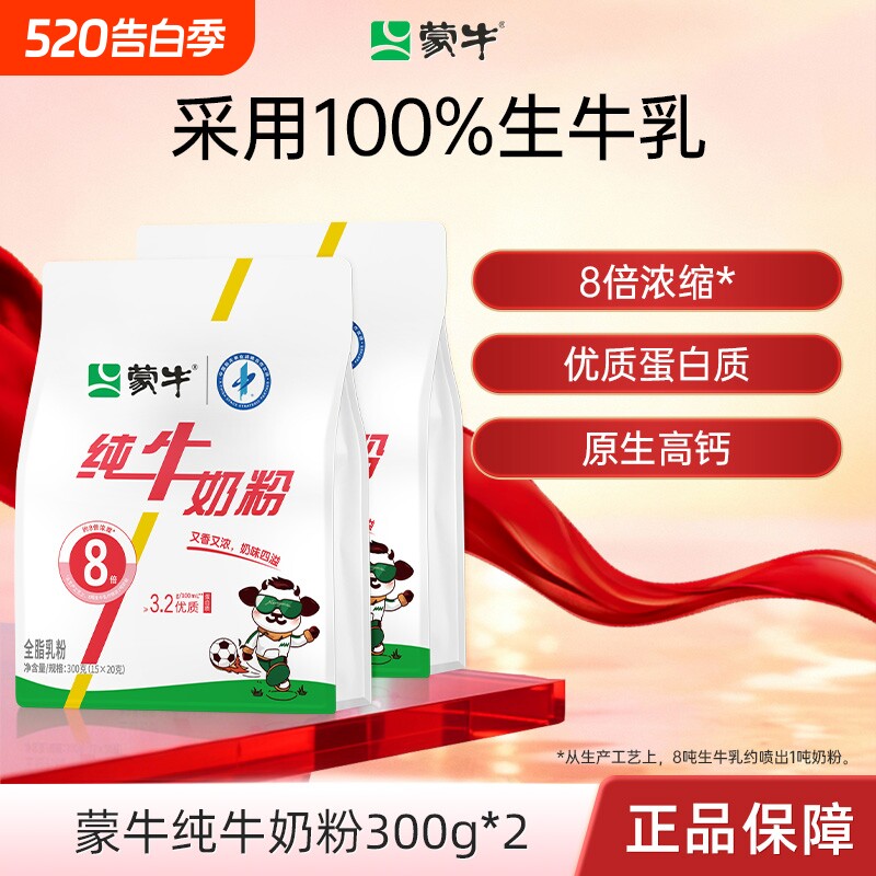 蒙牛纯牛奶粉生牛乳300g*2袋成人学生中老年全家营养早餐高钙奶