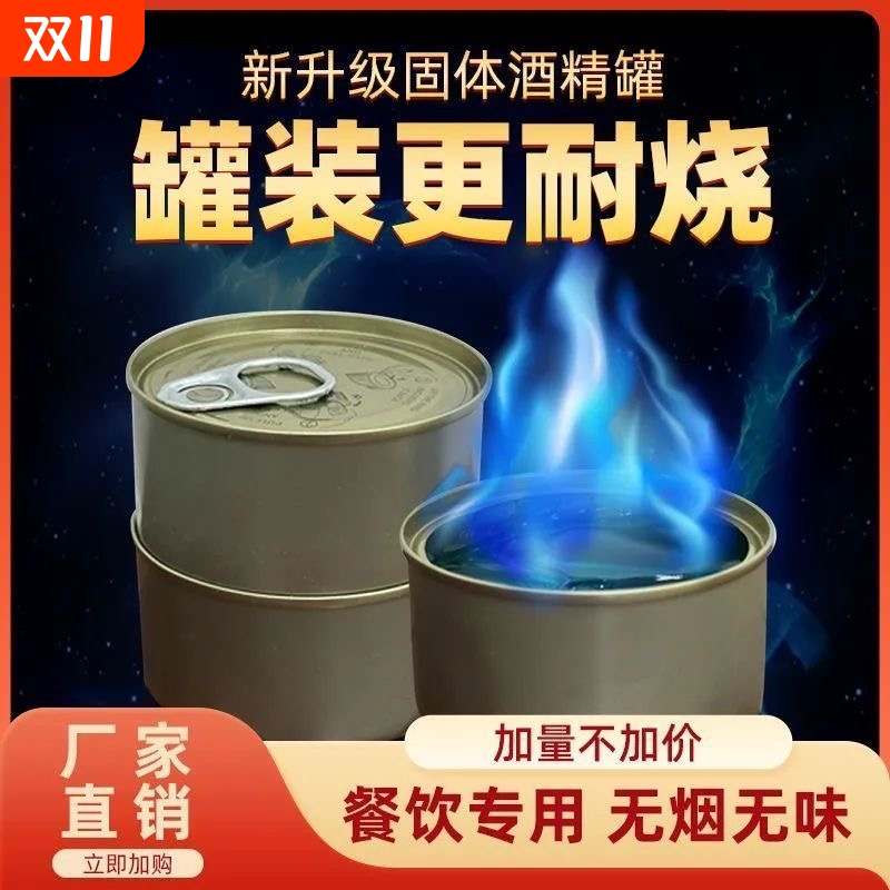 固体易拉罐装酒精块耐烧户外烧烤烤鱼燃料家用火锅煮茶外卖加热用