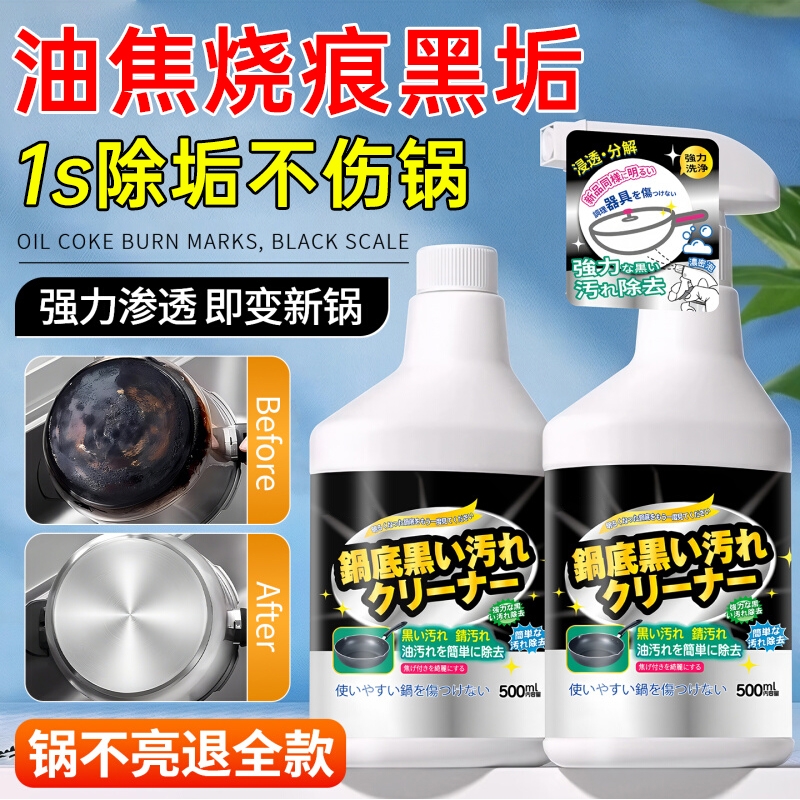 【强力渗透】锅底黑垢清洁剂