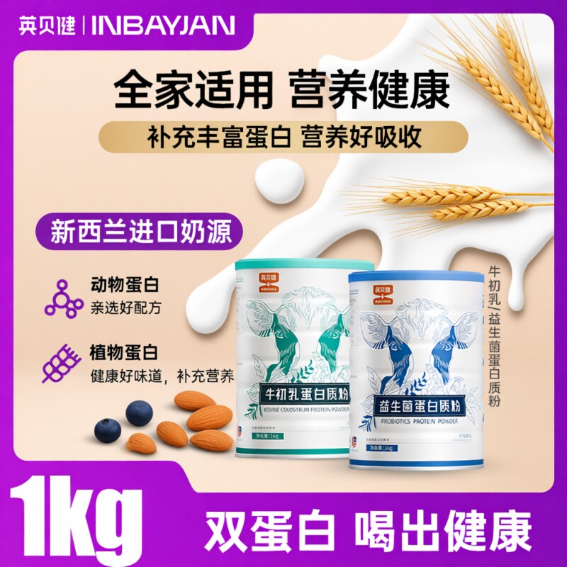 英贝健官方旗舰店牛初乳钙益生菌蛋白质粉营养粉中老年人儿童女性