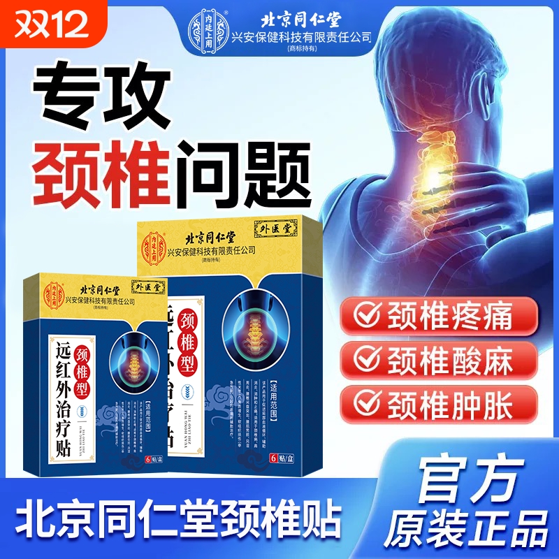 北京同仁堂内廷上用远红外颈椎贴颈椎病膏贴颈部压迫神经疼痛热敷