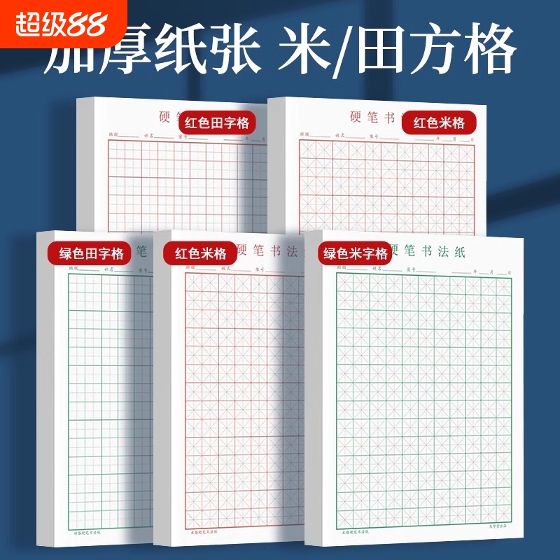 田字格钢笔练字本米字格方格纸硬笔书法作品纸专用纸成人练字纸小学生练字书法纸速成神器练习纸用纸书写入门