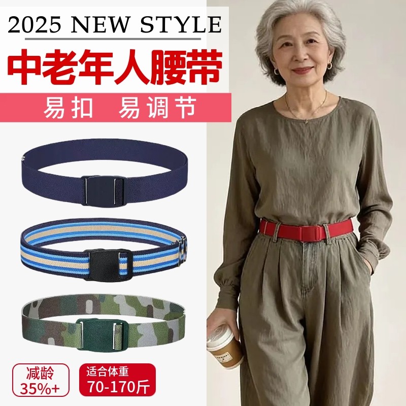 中老年人腰带弹力松紧收腰妈妈裤带易扣易调节女士减龄皮带2025新