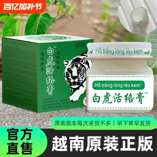 白虎活络膏越南原装正品老虎膏油颈肩腰腿老虎油清凉油官方旗舰店
