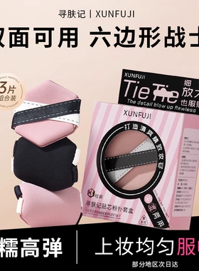 寻肤记贴贴双面气垫粉扑干湿两用隔离不吃粉底液专用遮瑕六边形