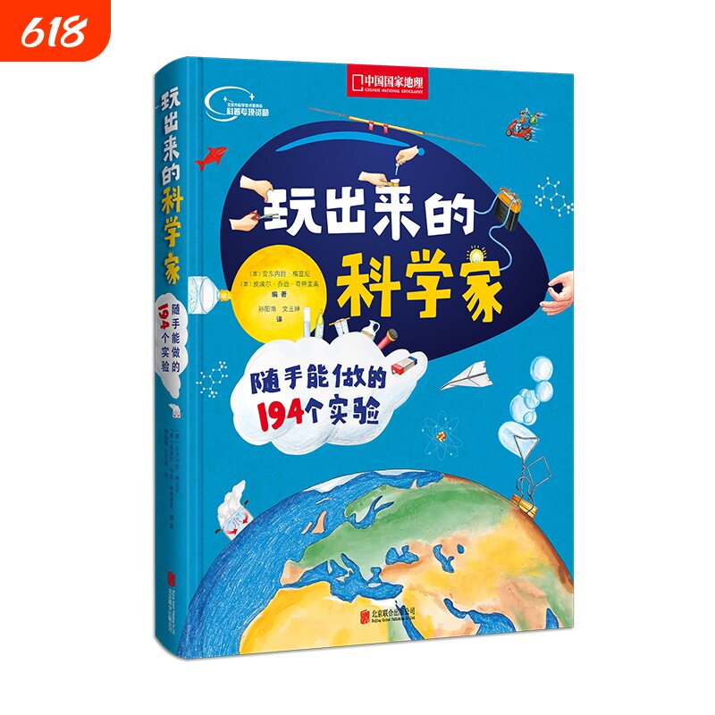 玩出来的科学家 随手能做的194个实验 中国国家地理少儿百科科普读物博物百科全书