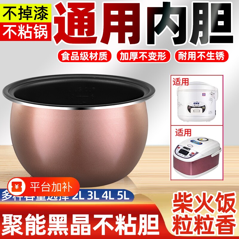 电饭锅内胆电饭煲通用内胆2L3l4L5L升不粘智能芯配件包邮老式涂层