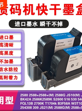 喷码机快干墨盒12.7mm 25.4mm2588+m 2580 js12m js10m js21m 2588G 2790k M127(K) 2588G(M)手持打码机通用