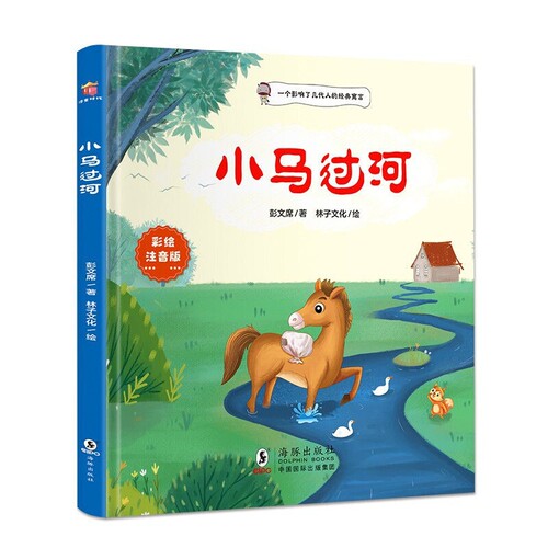 注音版小马过河绘本故事书正版一二年级小学生幼儿园图书课外阅读书籍精装儿童读物注音3-6岁老师推荐彭文寓言经典