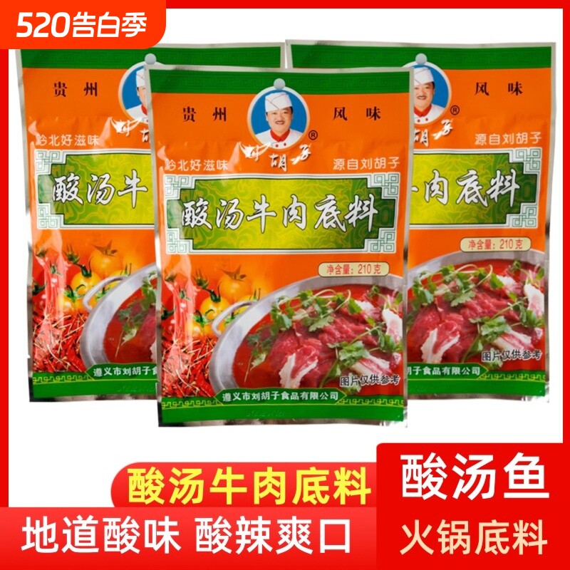 刘胡子贵州红酸汤遵义特产酸汤鱼开胃火锅底料苗家牛肉番茄调料