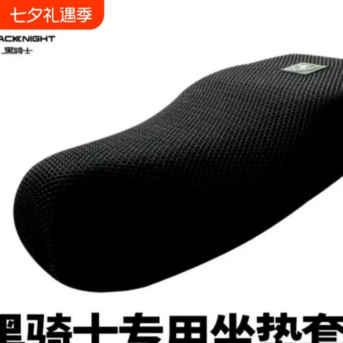 黑骑士坐垫套3D立体双层加厚防晒防水隔热骑行电瓶车座套透气舒适