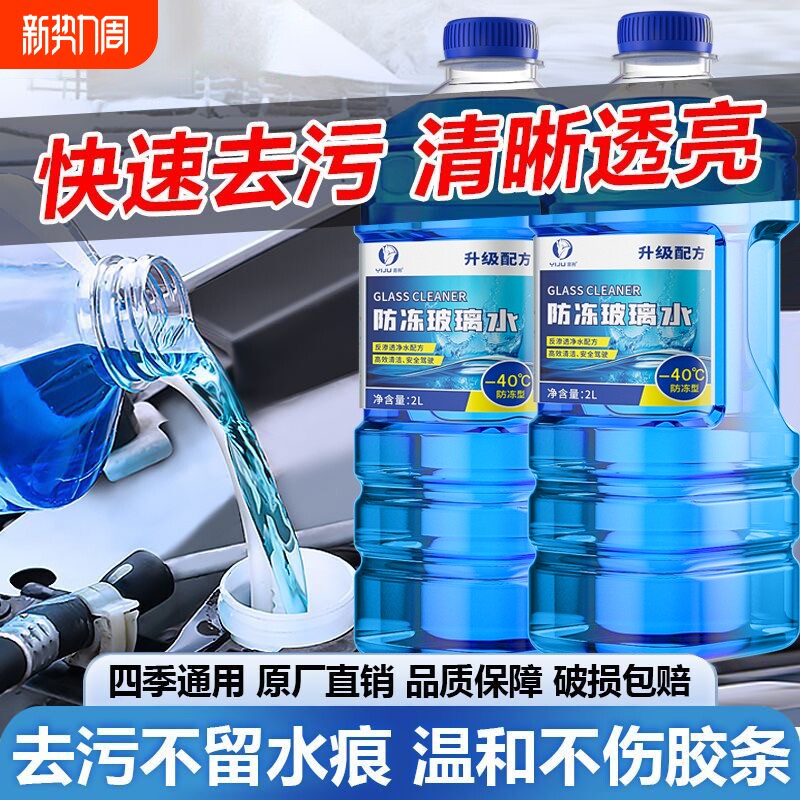 汽车玻璃水车用强力去污去油膜防冻四季通用清洁专用浓缩雨刮器水