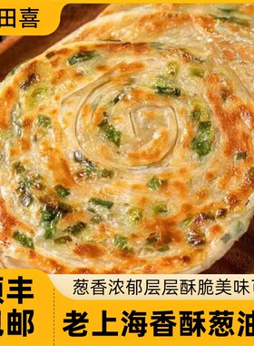 麦田喜加大加厚早餐葱油饼半成品正宗老上海千层煎饼速食食材香葱