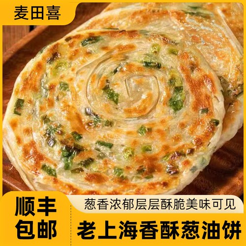 麦田喜加大加厚早餐葱油饼半成品正宗老上海千层煎饼速食食材香葱